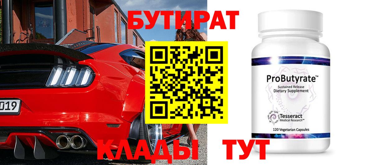 Бутират BDO 33%  Вход с VPN  Богородск 