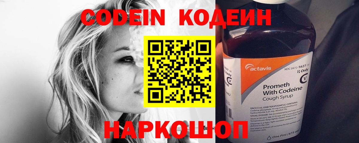Кодеин Purple Drank Богородск